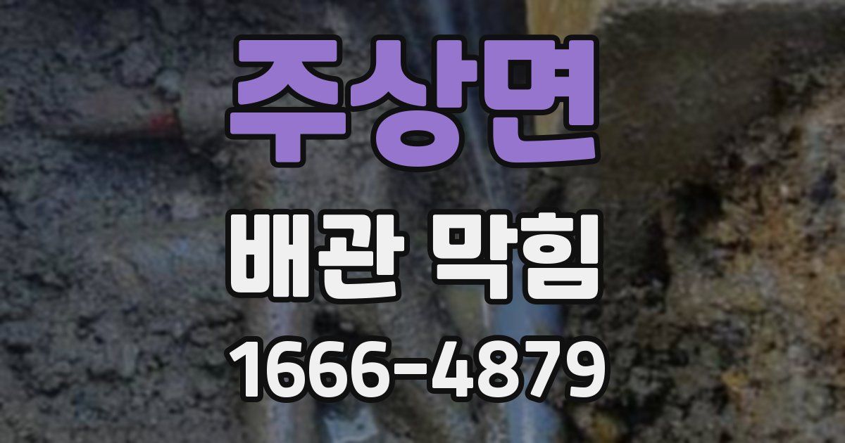 주상면 배관 막힘