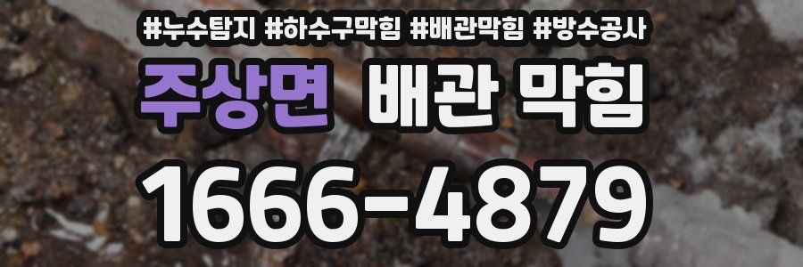 주상면 배관 막힘