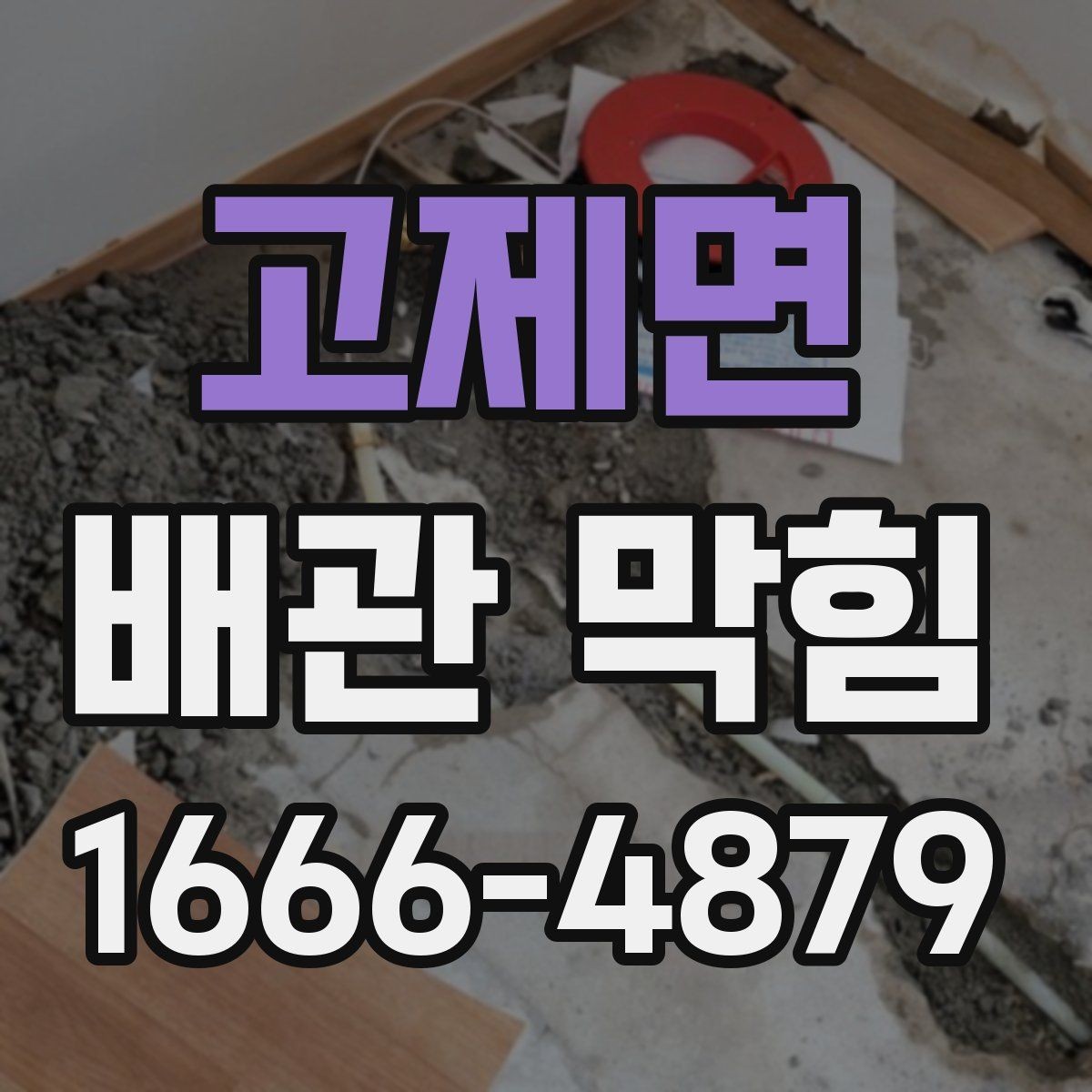 고제면 배관 막힘 원인을 구분하는 체크포인트