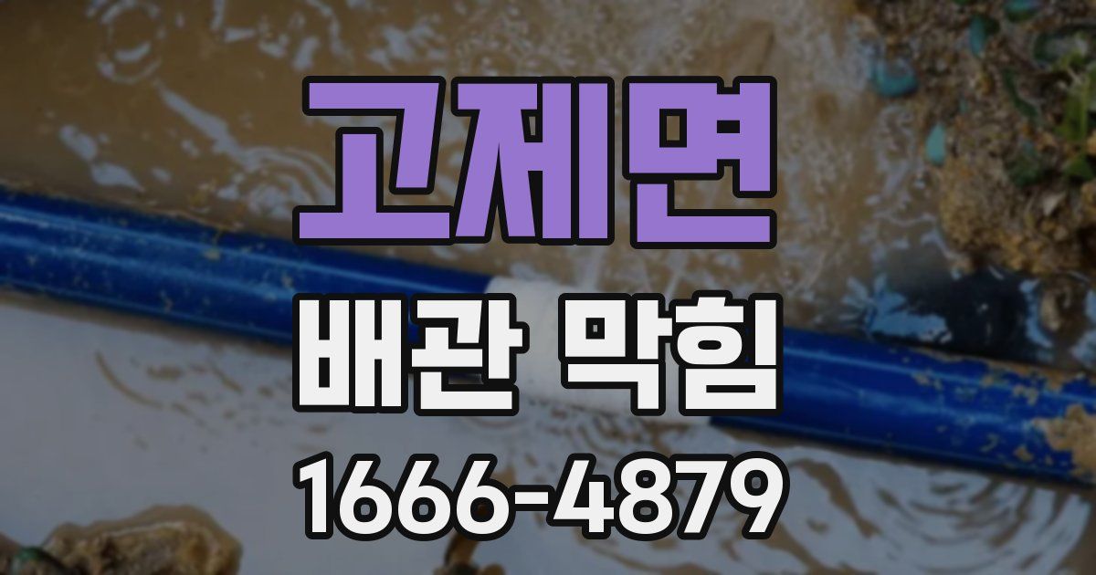 고제면 배관 막힘
