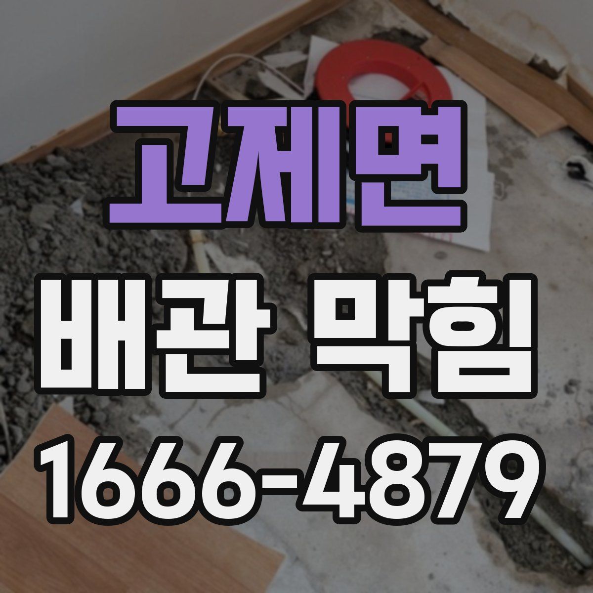 고제면 배관 막힘