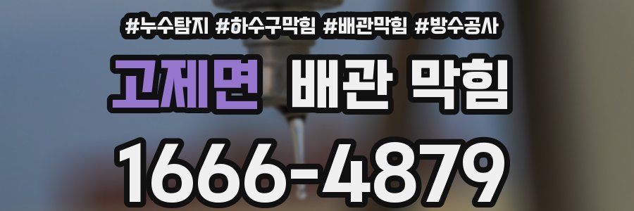 고제면 배관 막힘