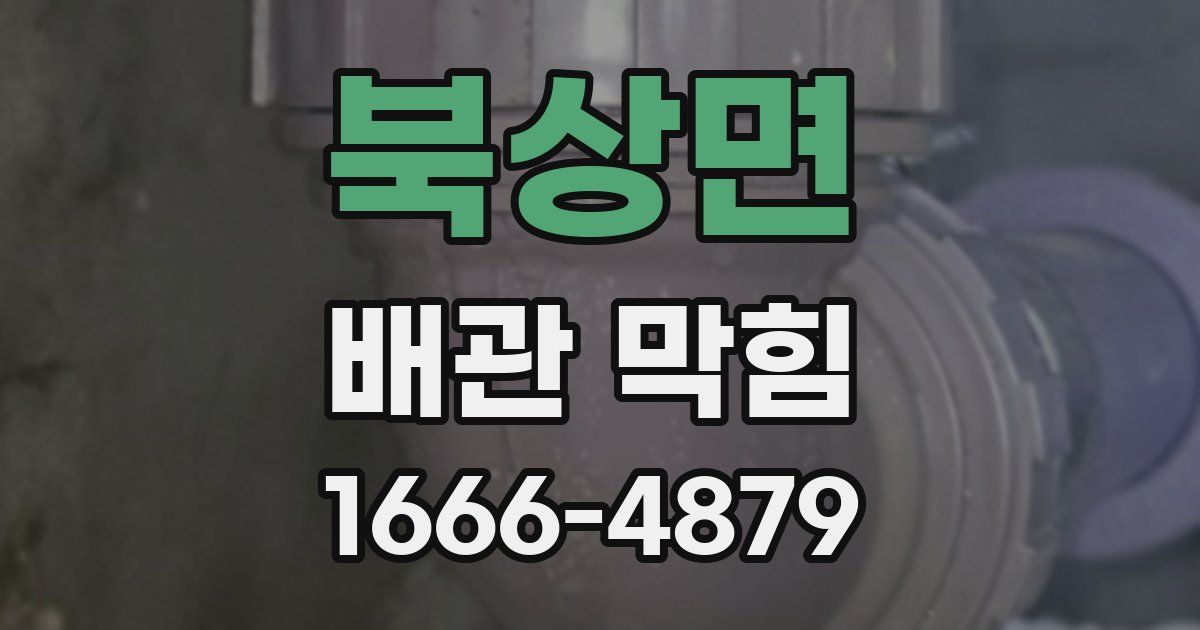 북상면 배관 막힘
