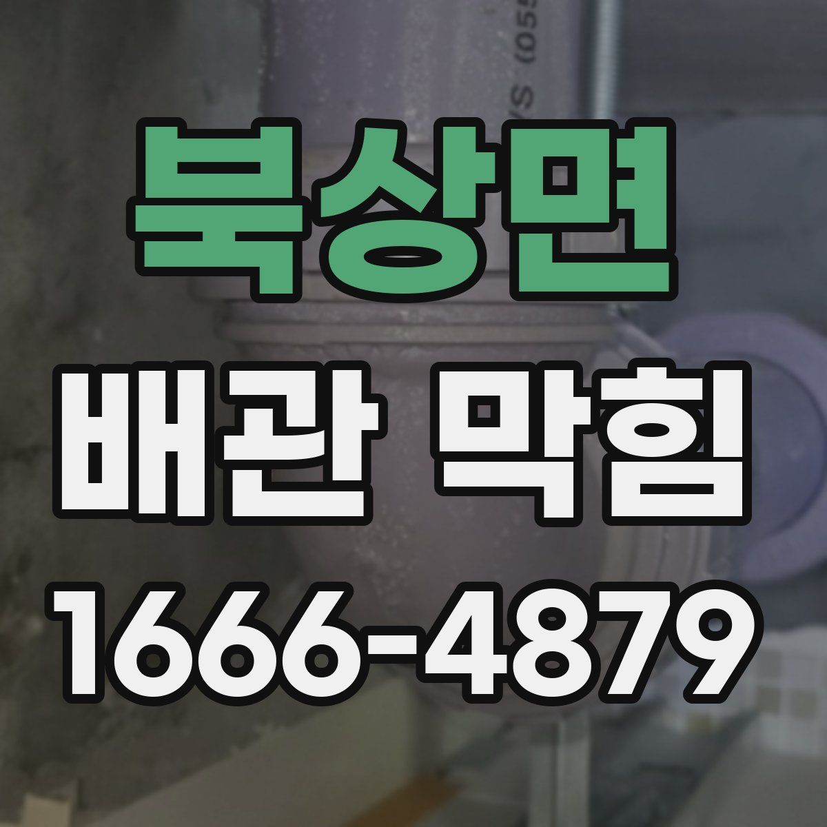 북상면 배관 막힘