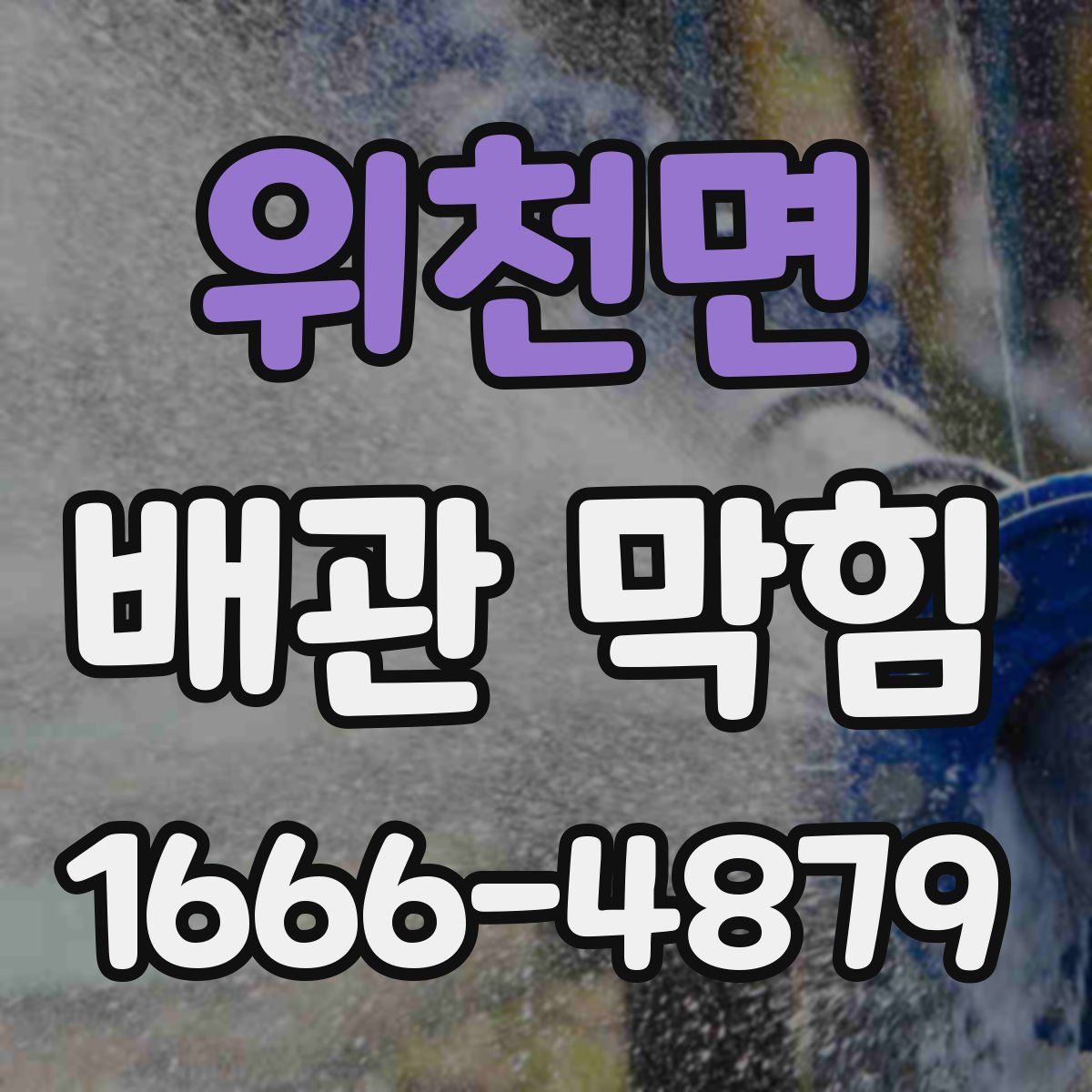 위천면 배관 막힘