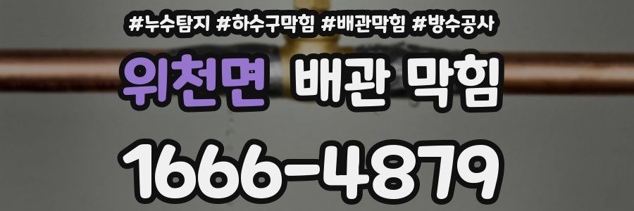 위천면 배관 막힘