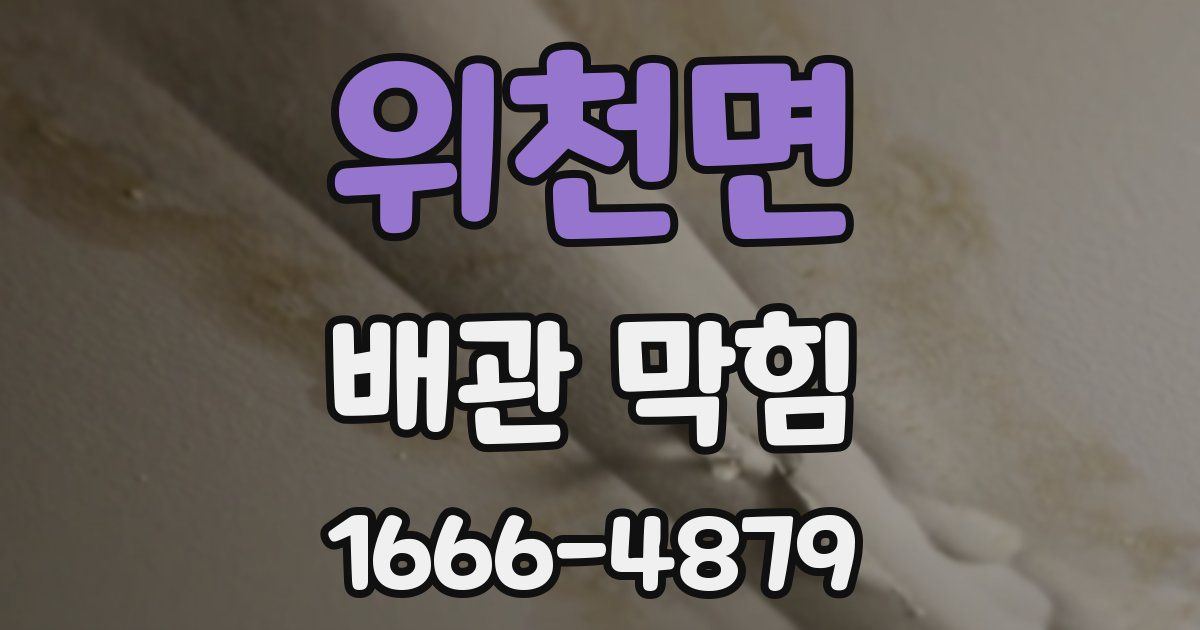 위천면 배관 막힘