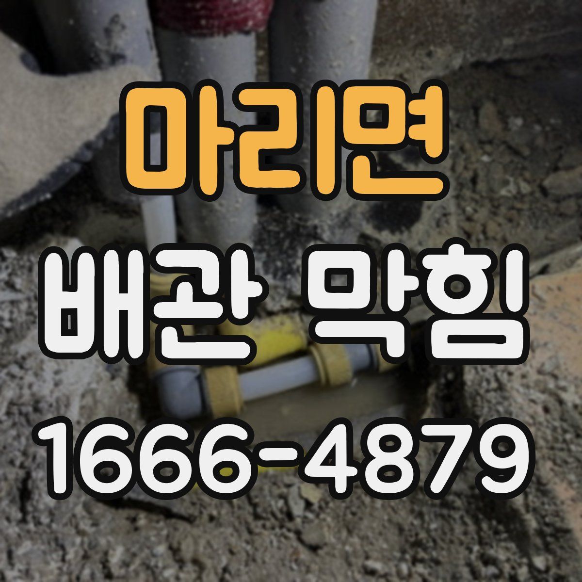 마리면 배관 막힘