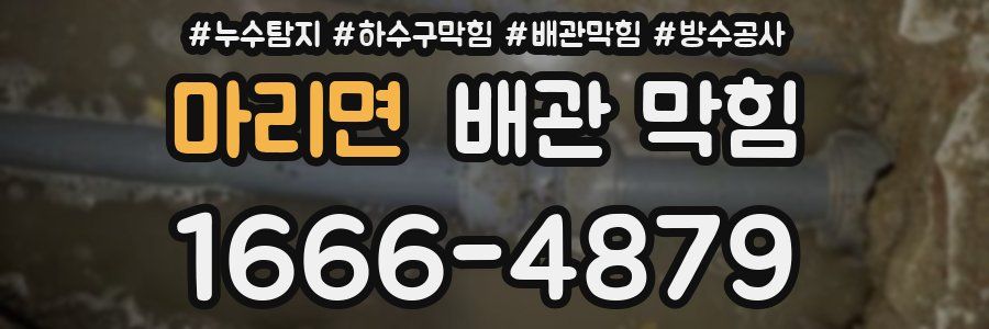 마리면 배관 막힘