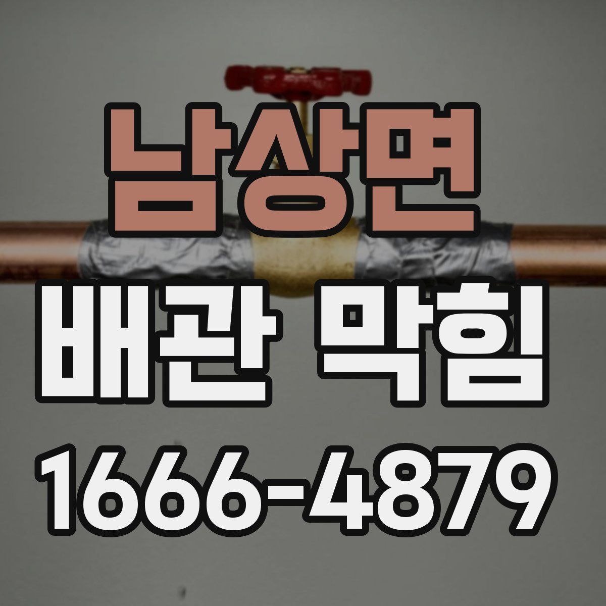 남상면 배관 막힘