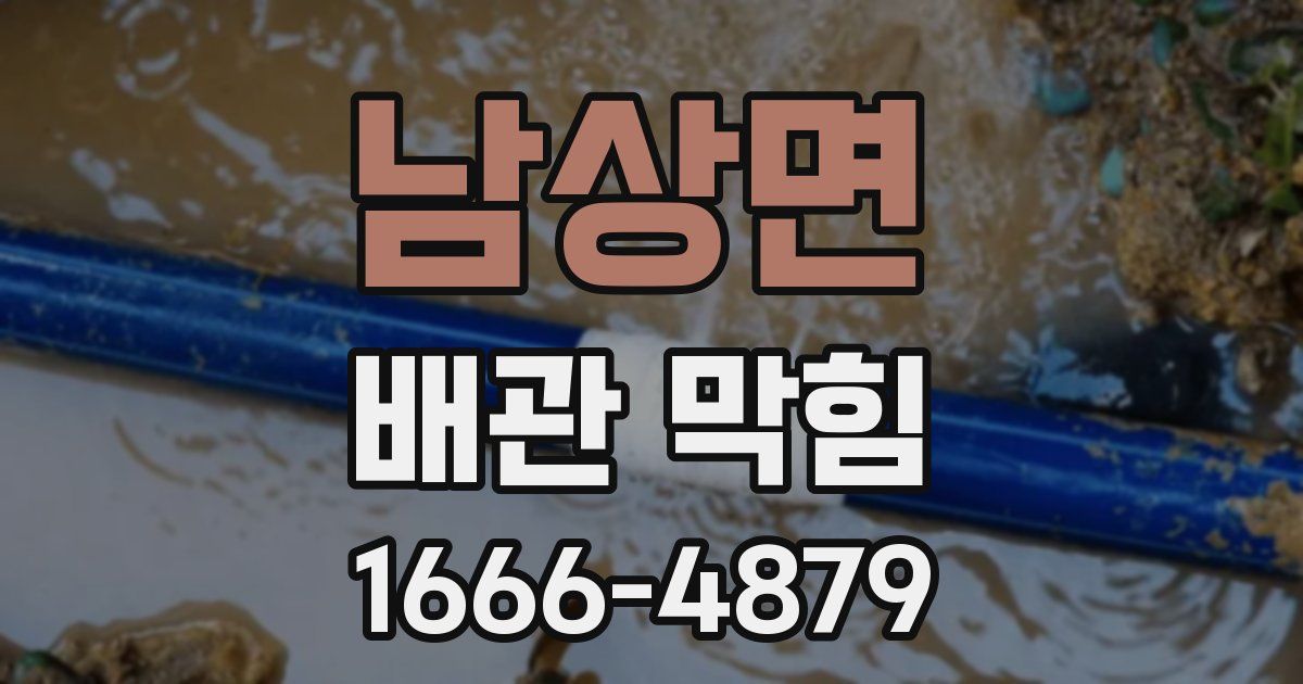 남상면 배관 막힘