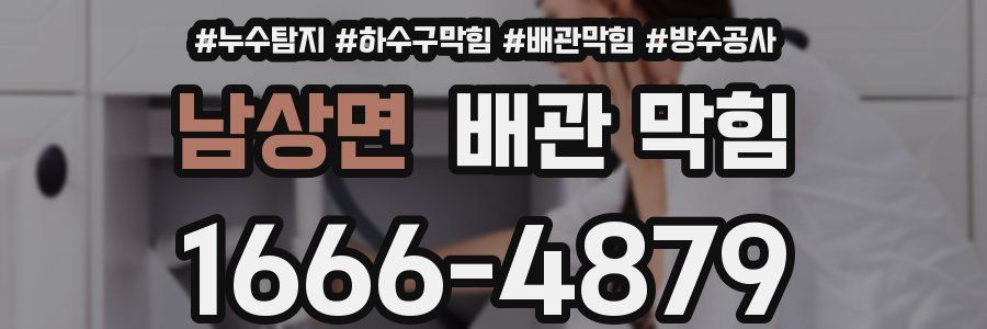 남상면 배관 막힘