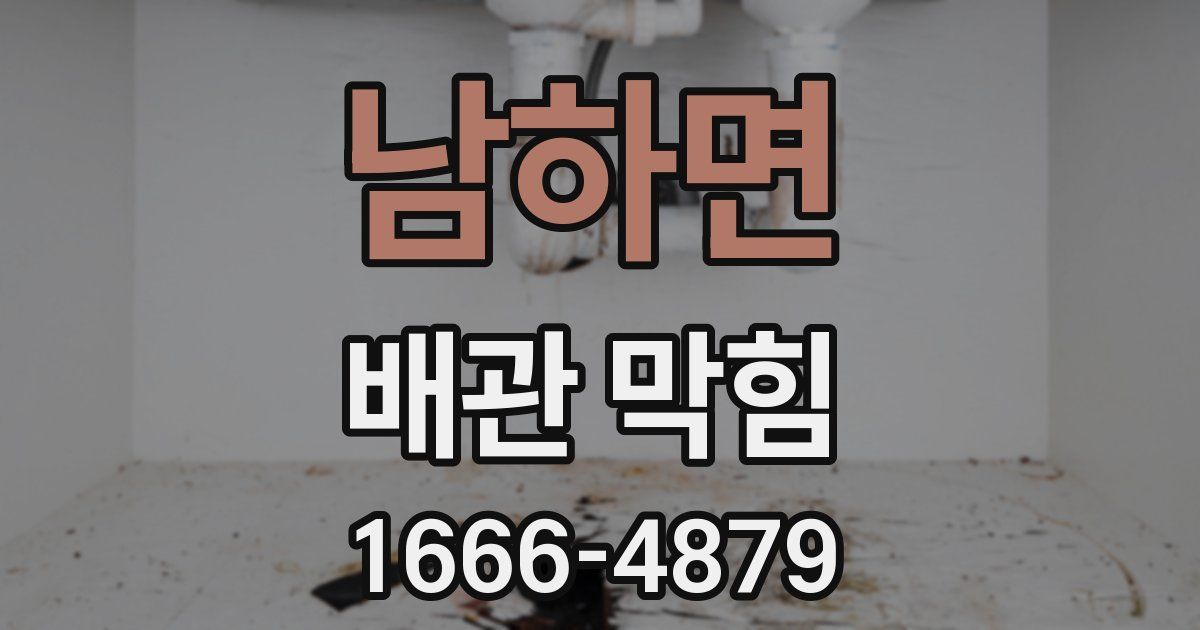 남하면 배관 막힘