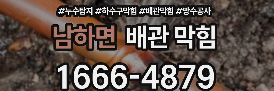남하면 배관 막힘