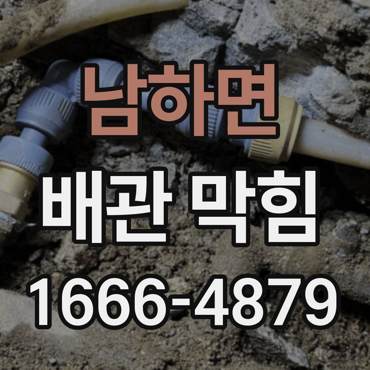 남하면 배관 막힘