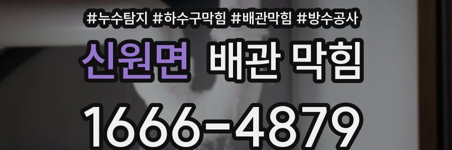 신원면 배관 막힘