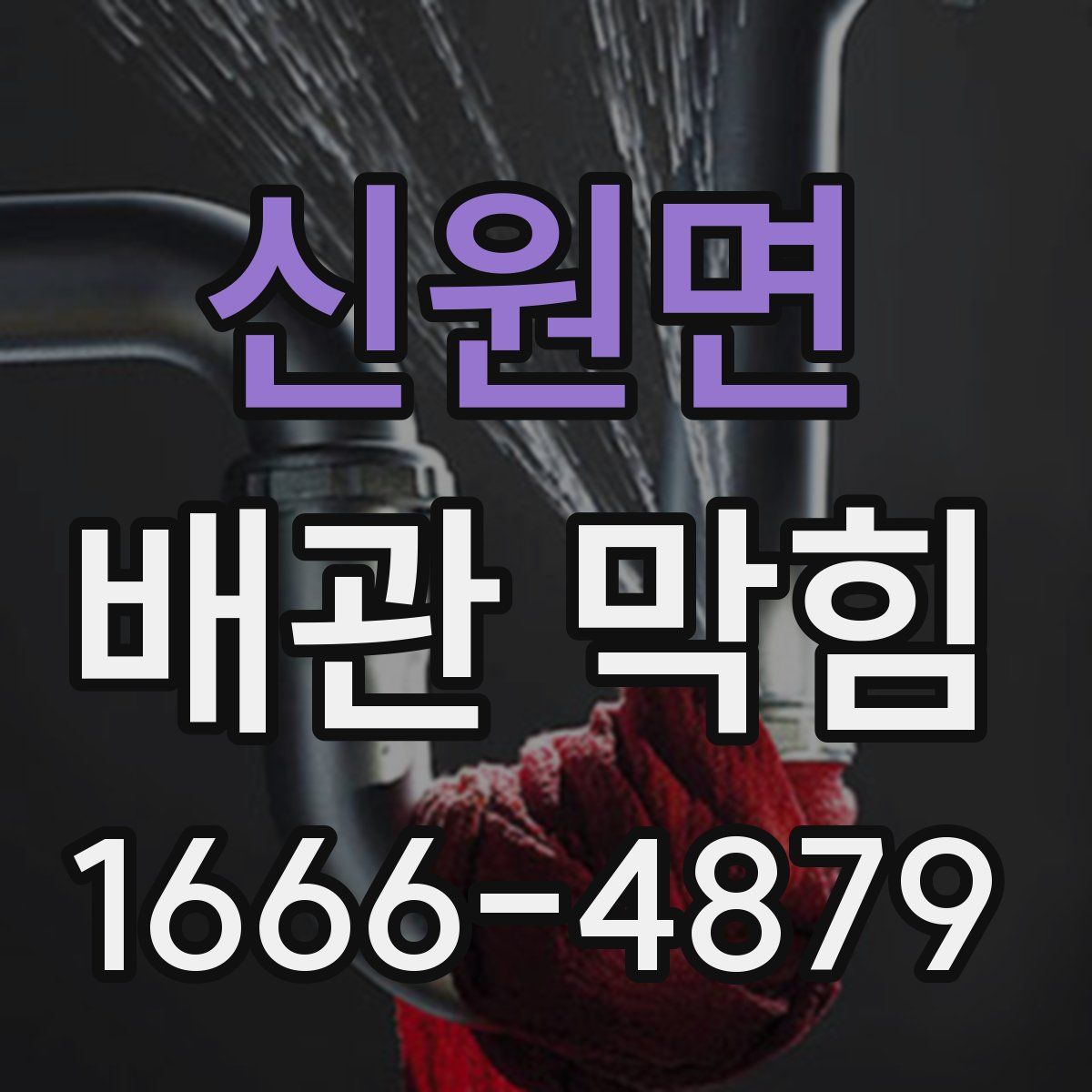 신원면 배관 막힘