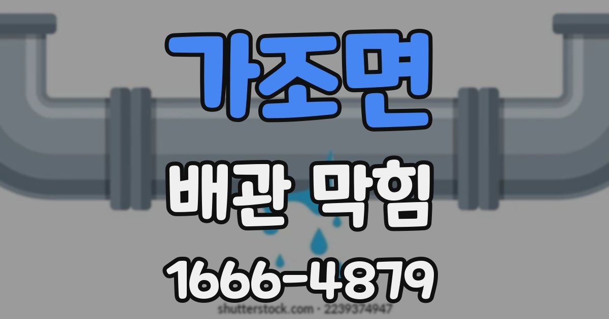 가조면 배관 막힘