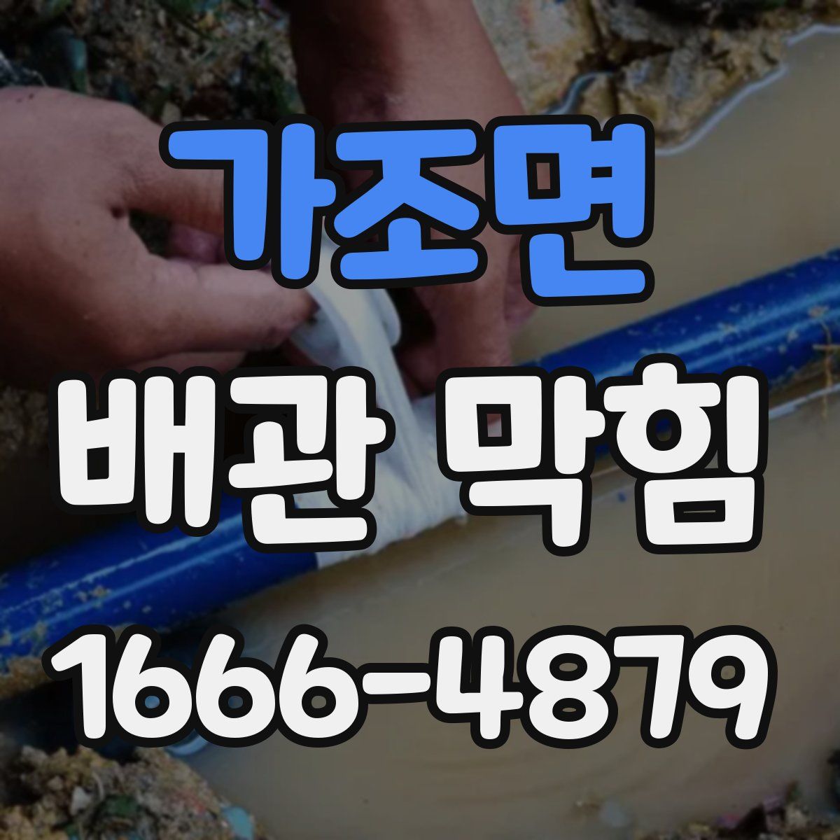 가조면 배관 막힘