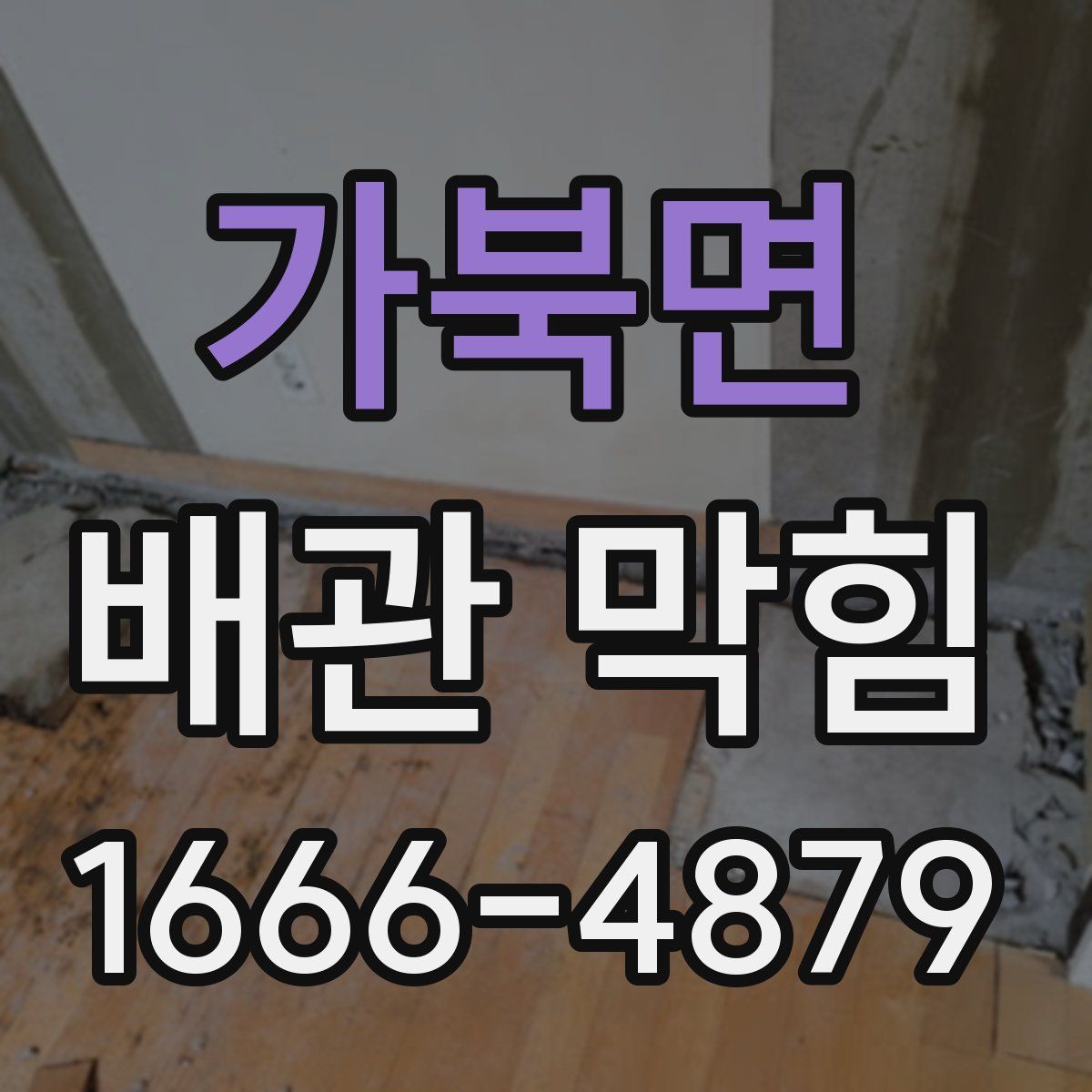가북면 배관 막힘