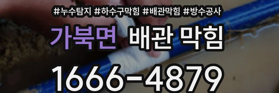 가북면 배관 막힘