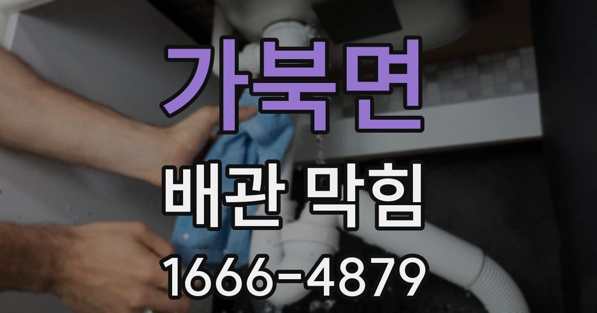 가북면 배관 막힘