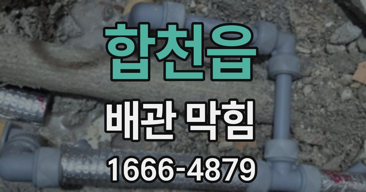 합천읍 배관 막힘