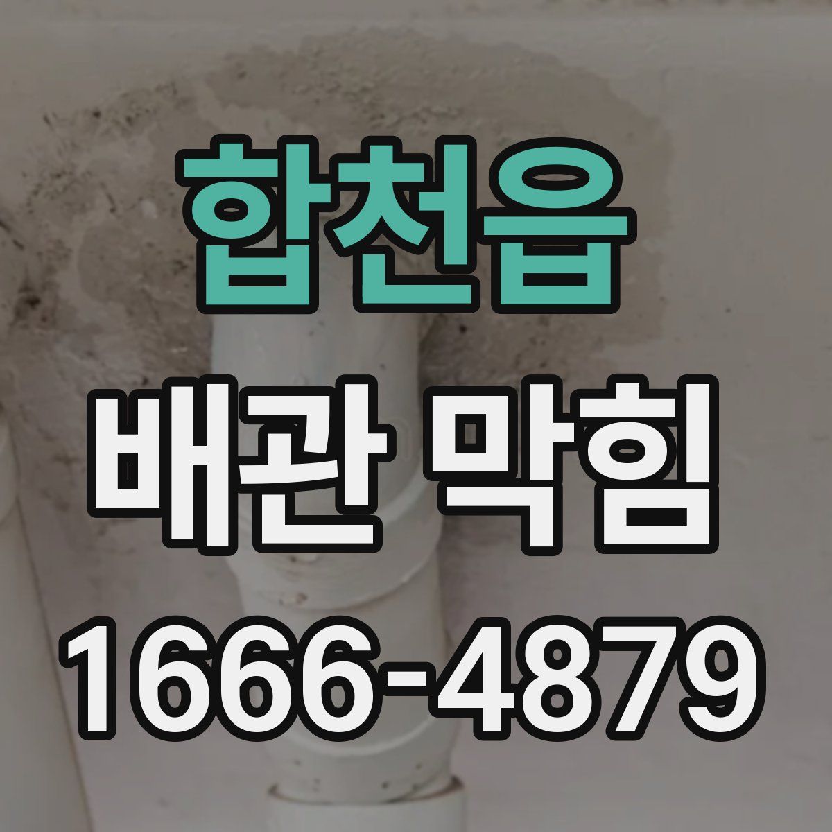 합천읍 배관 막힘