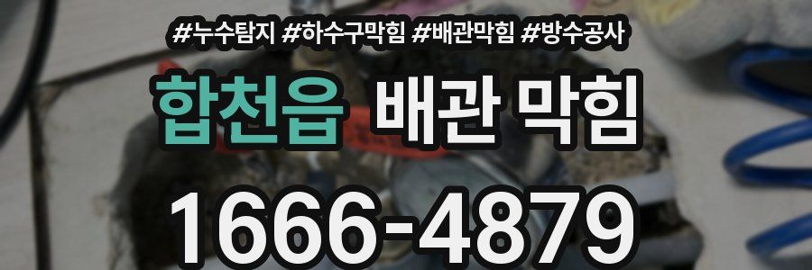 합천읍 배관 막힘