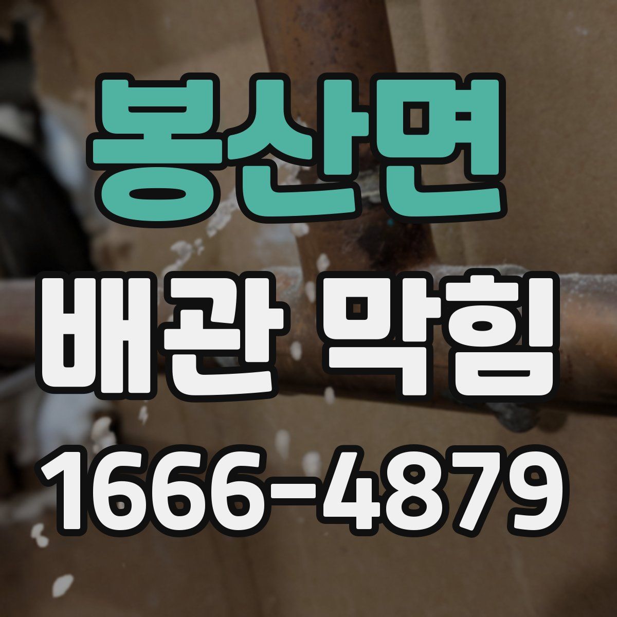 봉산면 배관 막힘