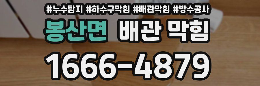 봉산면 배관 막힘