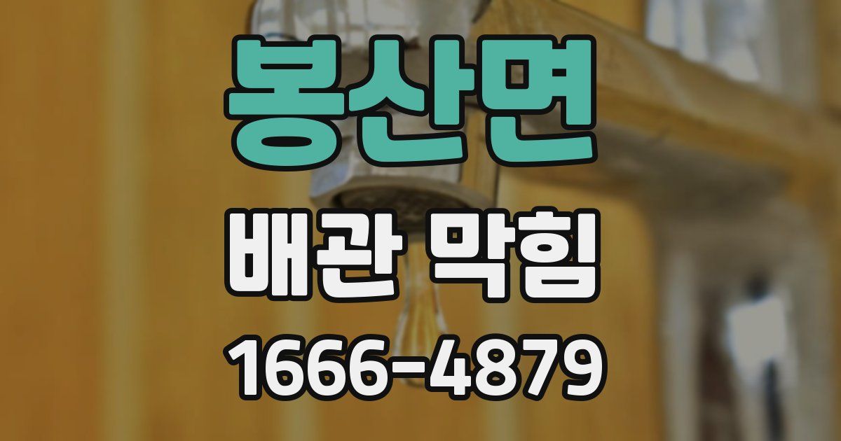 봉산면 배관 막힘