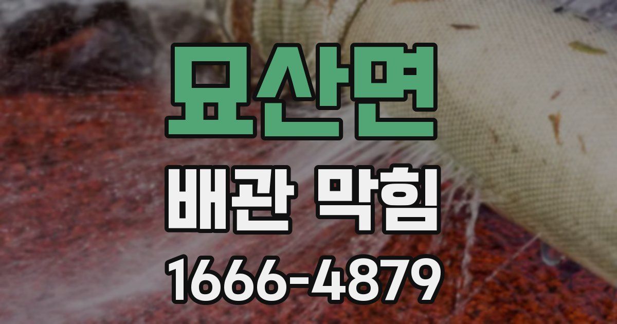 묘산면 배관 막힘