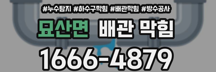 묘산면 배관 막힘