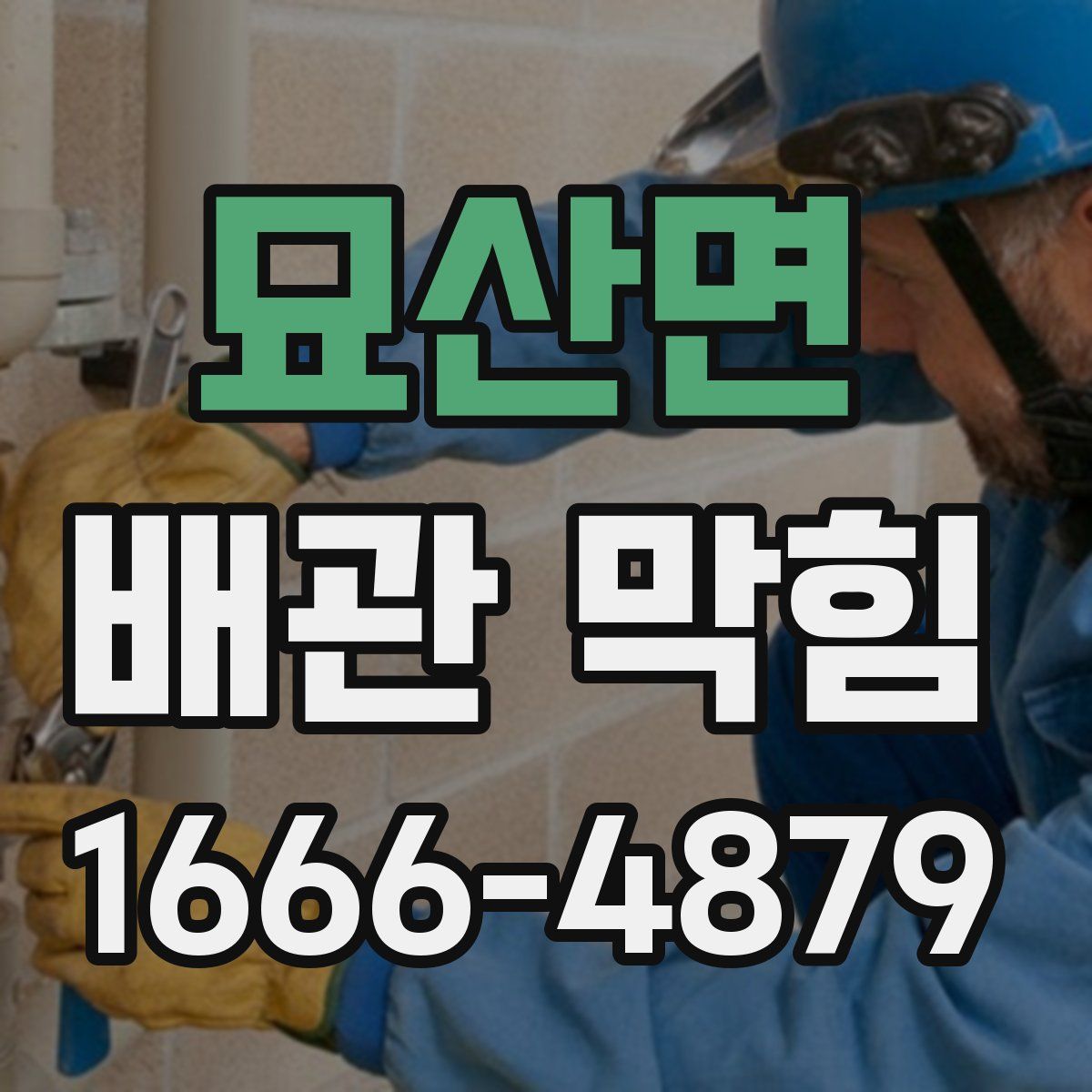 묘산면 배관 막힘