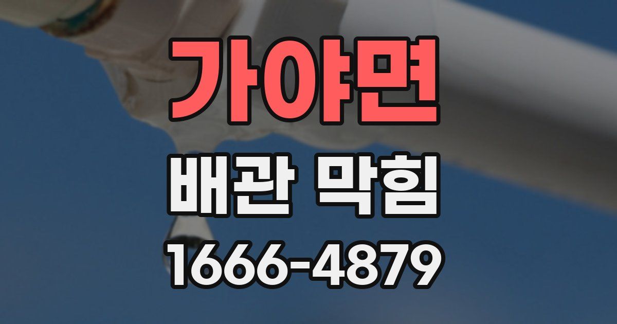 가야면 배관 막힘