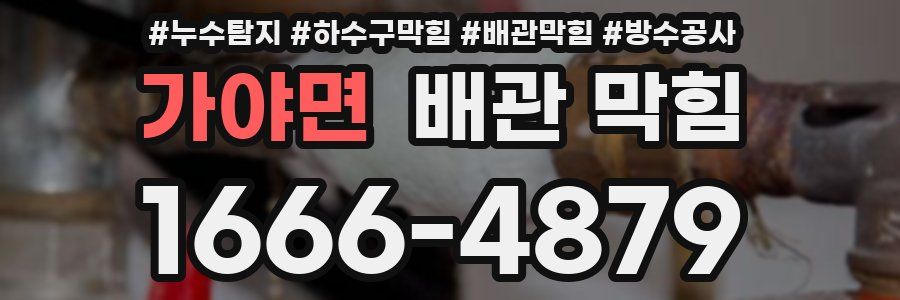 가야면 배관 막힘