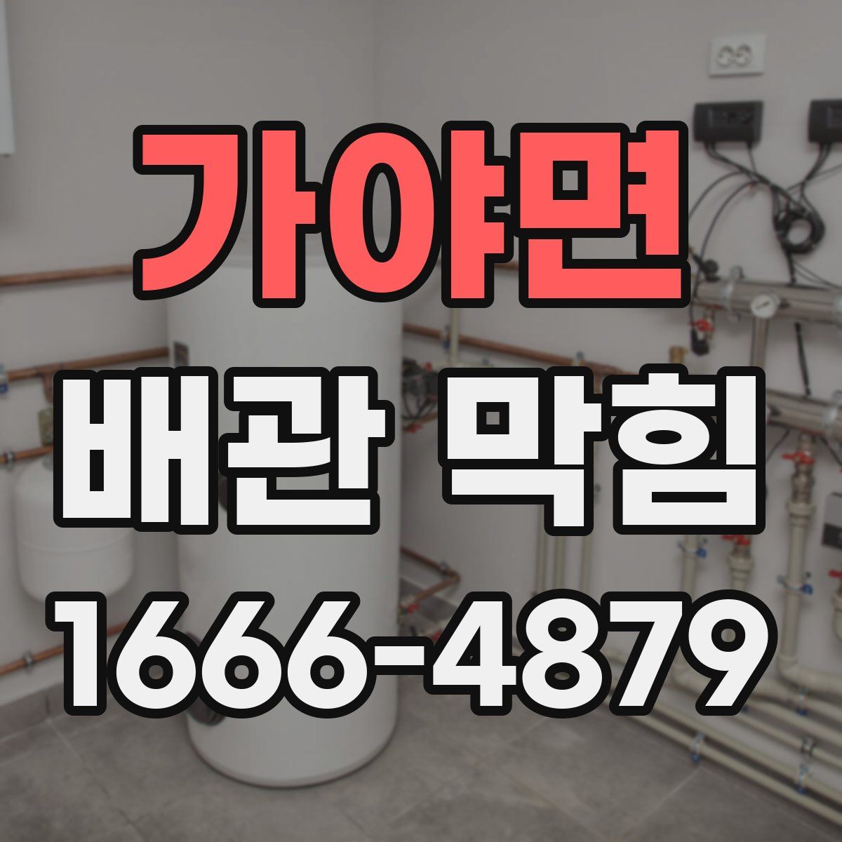가야면 배관 막힘