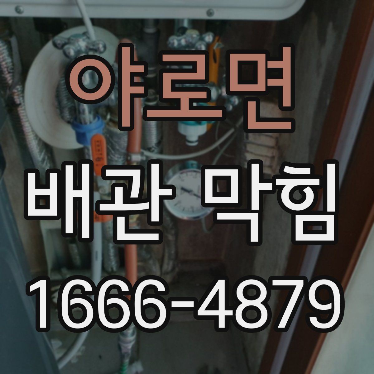 야로면 배관 막힘 원인별 점검 순서 정리
