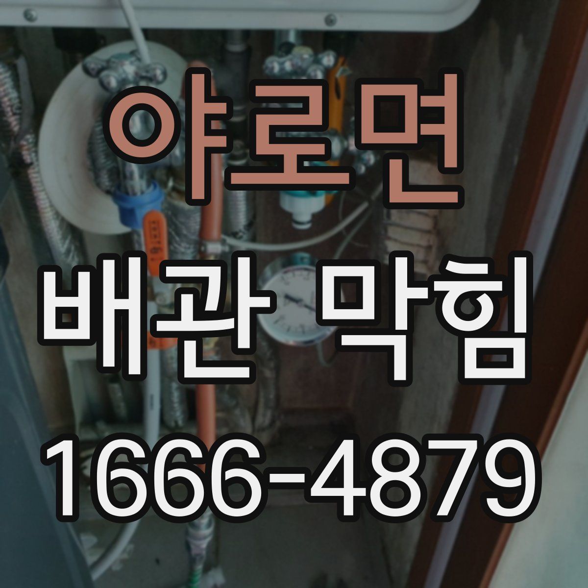 야로면 배관 막힘