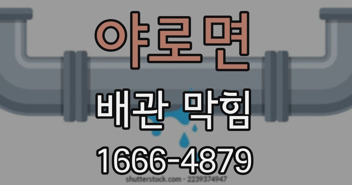 야로면 배관 막힘