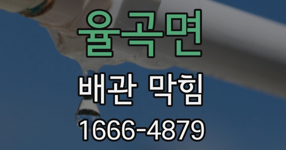 율곡면 배관 막힘