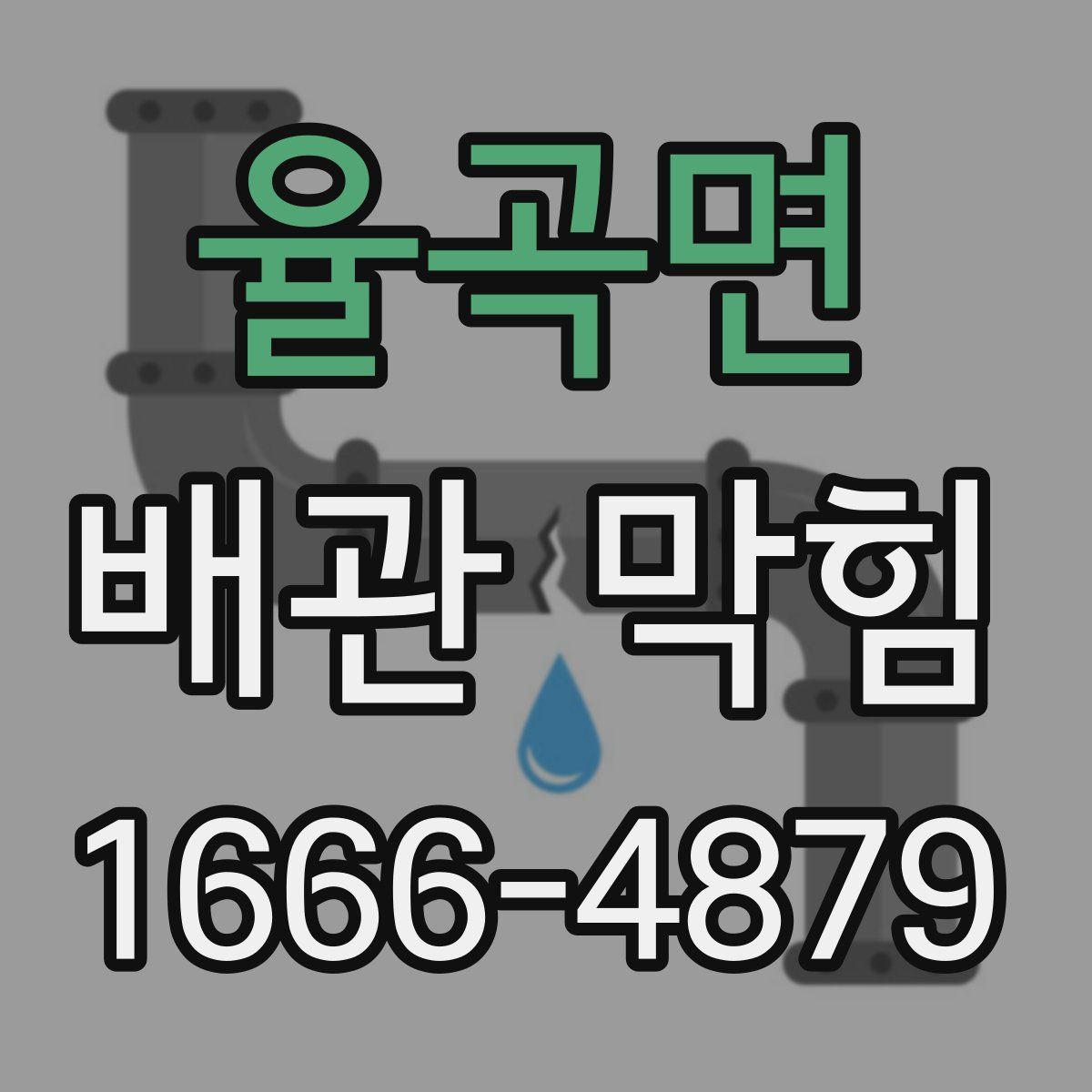 율곡면 배관 막힘