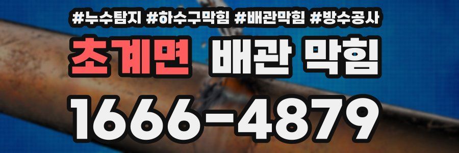 초계면 배관 막힘