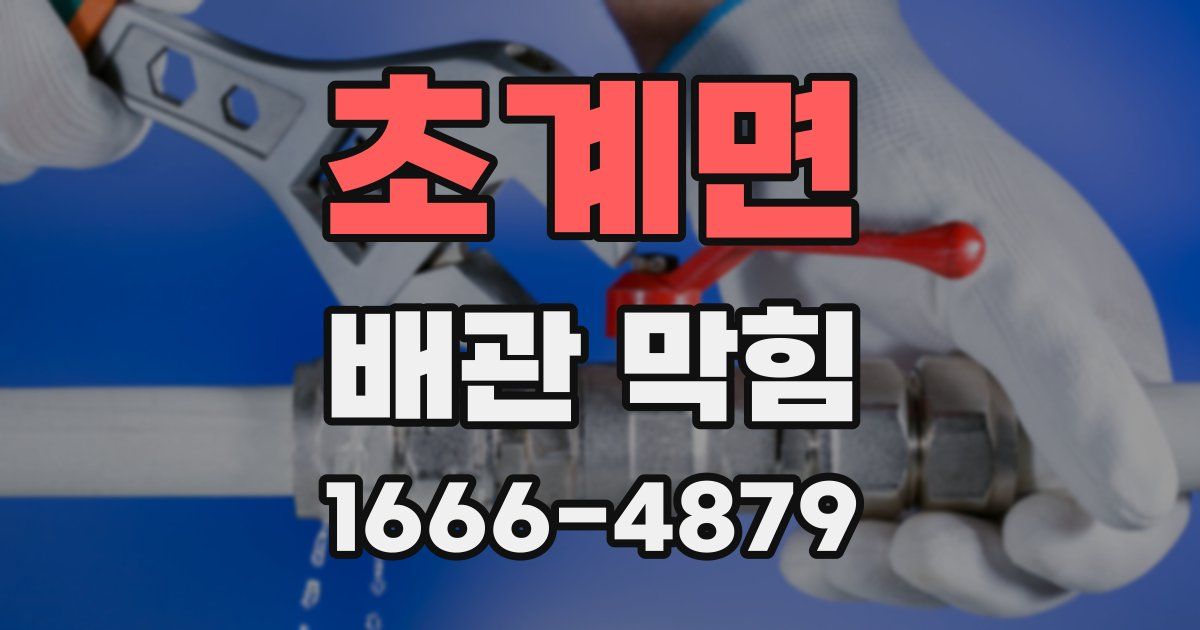 초계면 배관 막힘