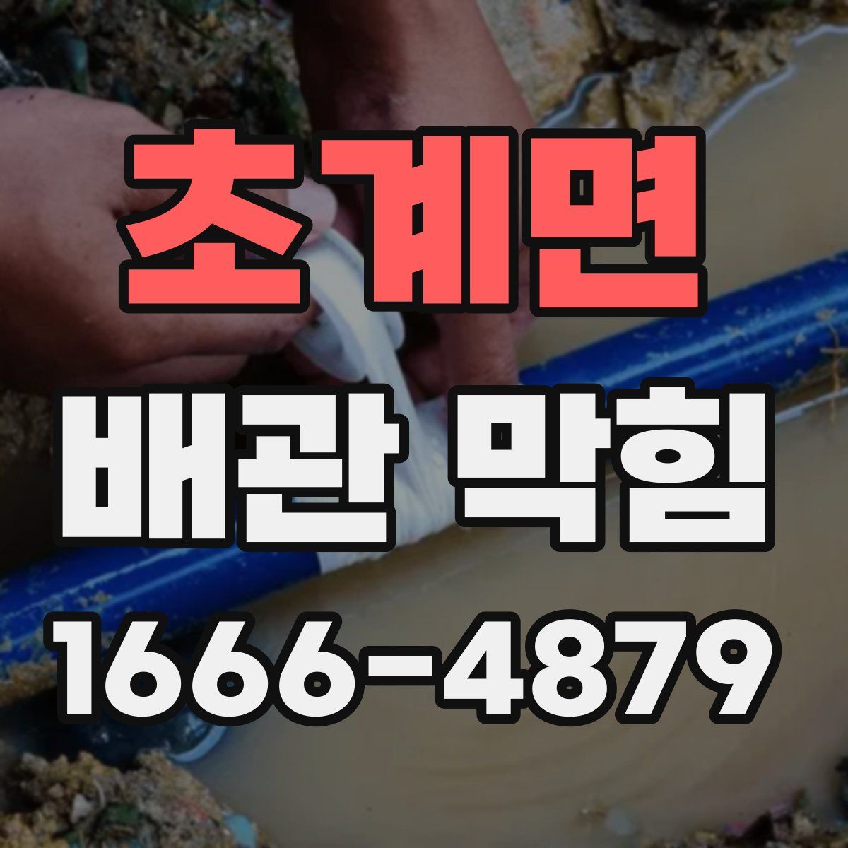 초계면 배관 막힘