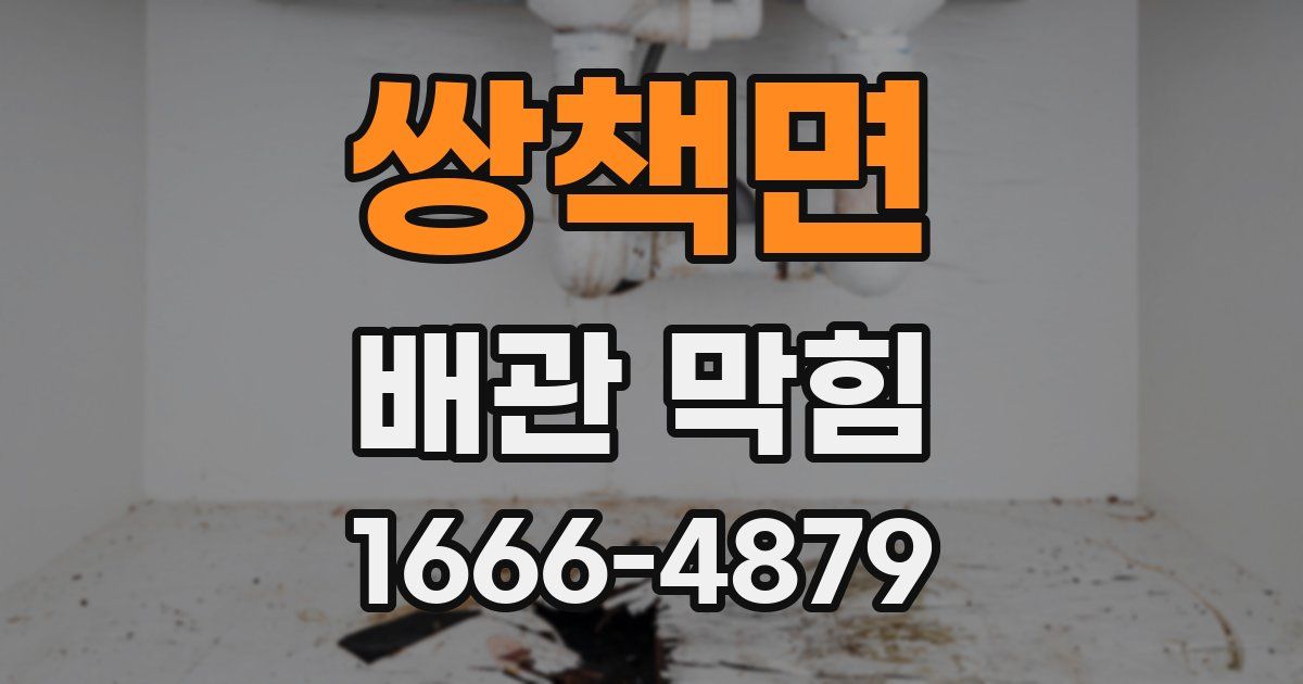 쌍책면 배관 막힘
