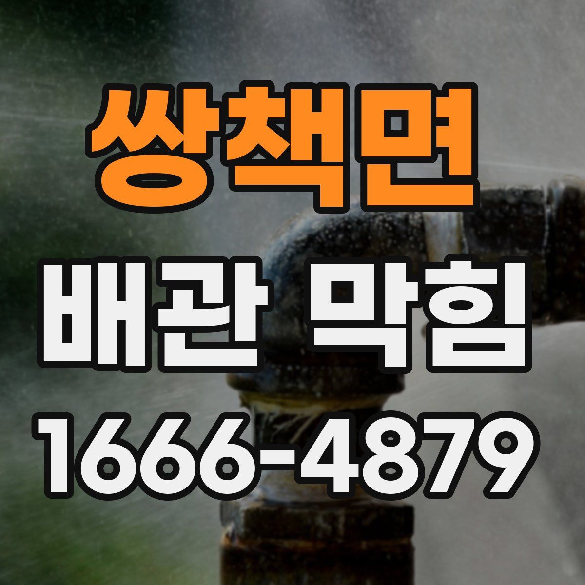 쌍책면 배관 막힘