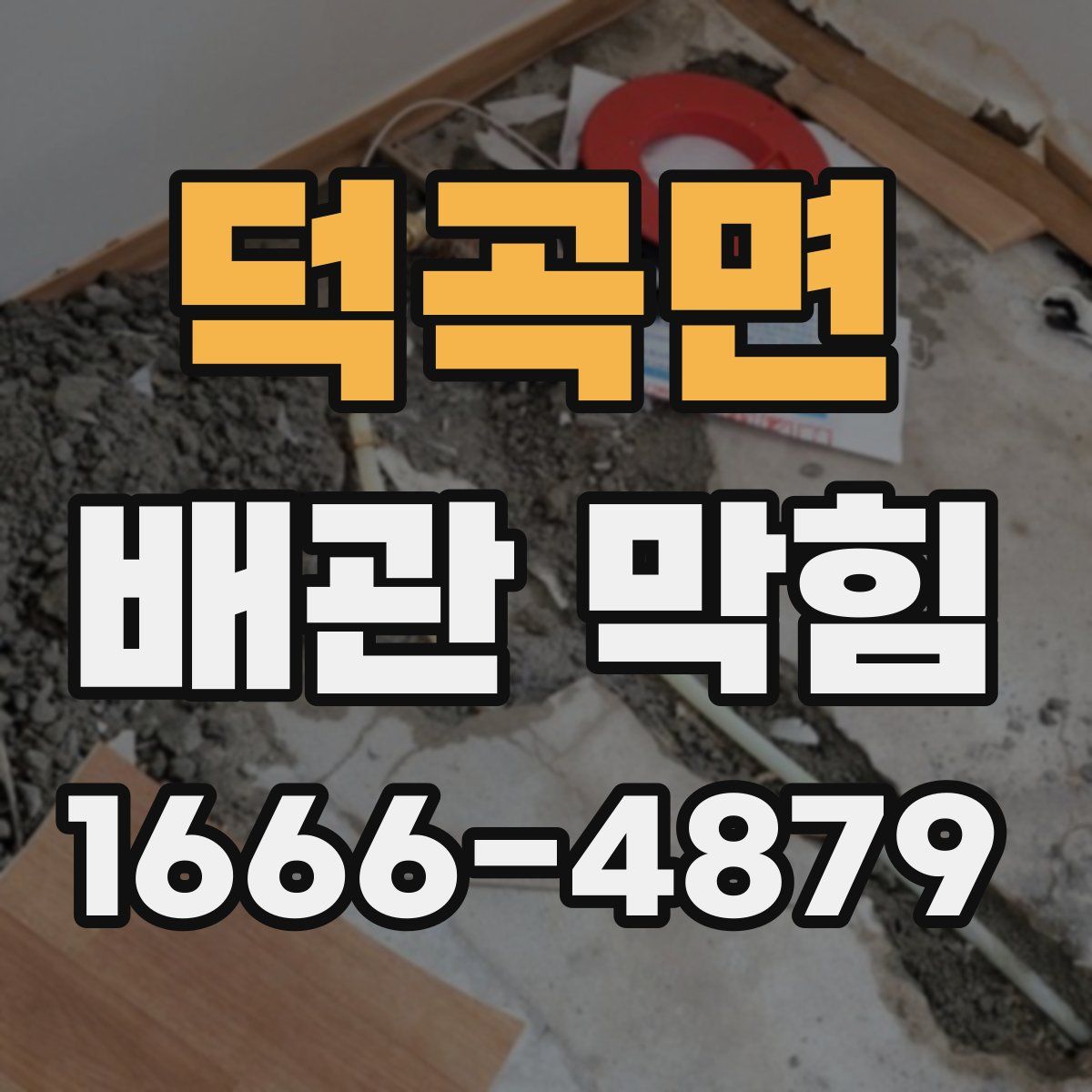 덕곡면 배관 막힘