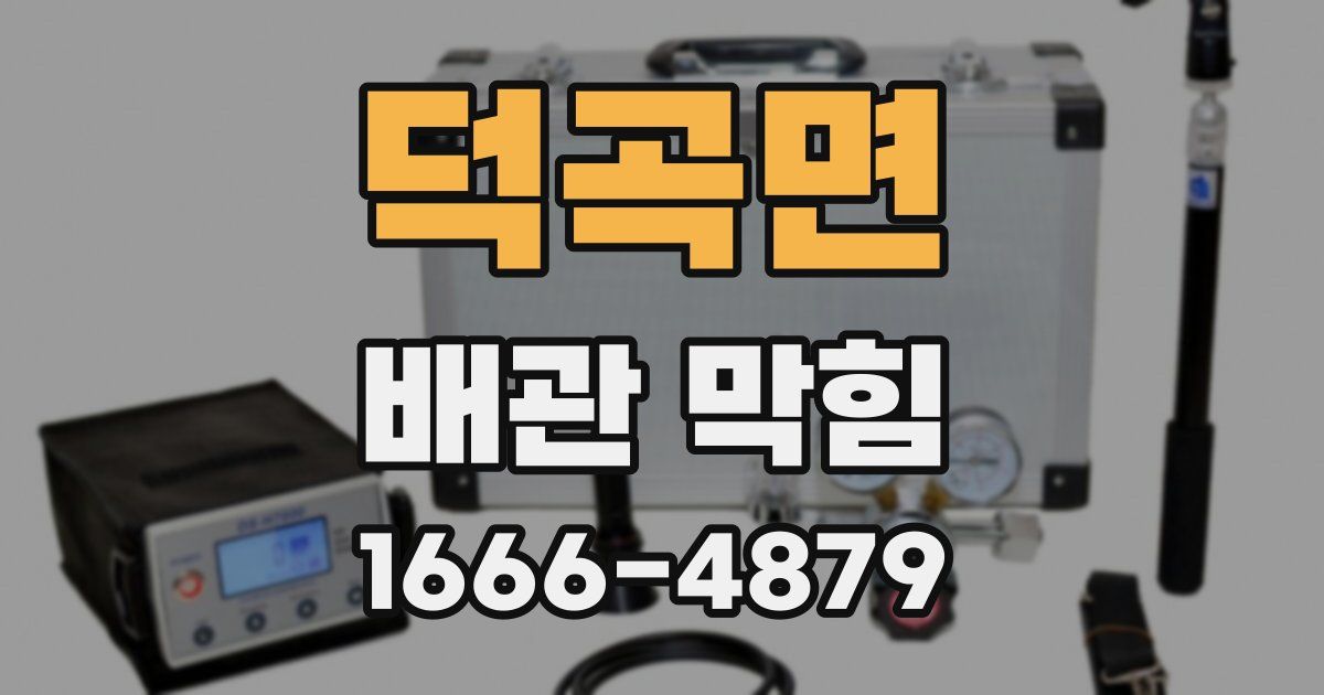 덕곡면 배관 막힘